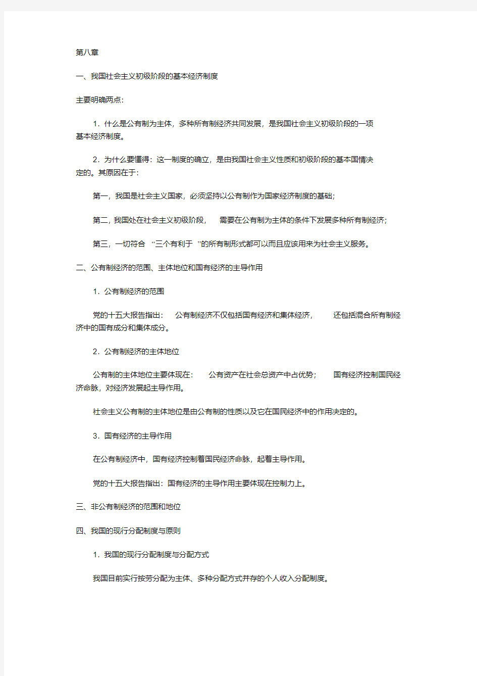 国家在社会主义初级阶段坚持什么的基本经济制度