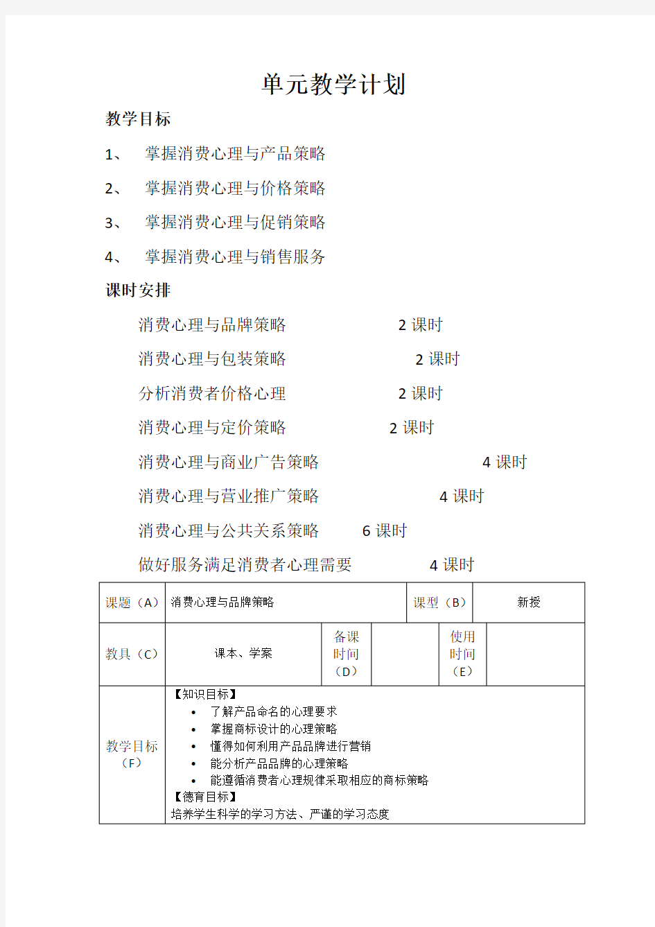 消费心理及行为分析教案2