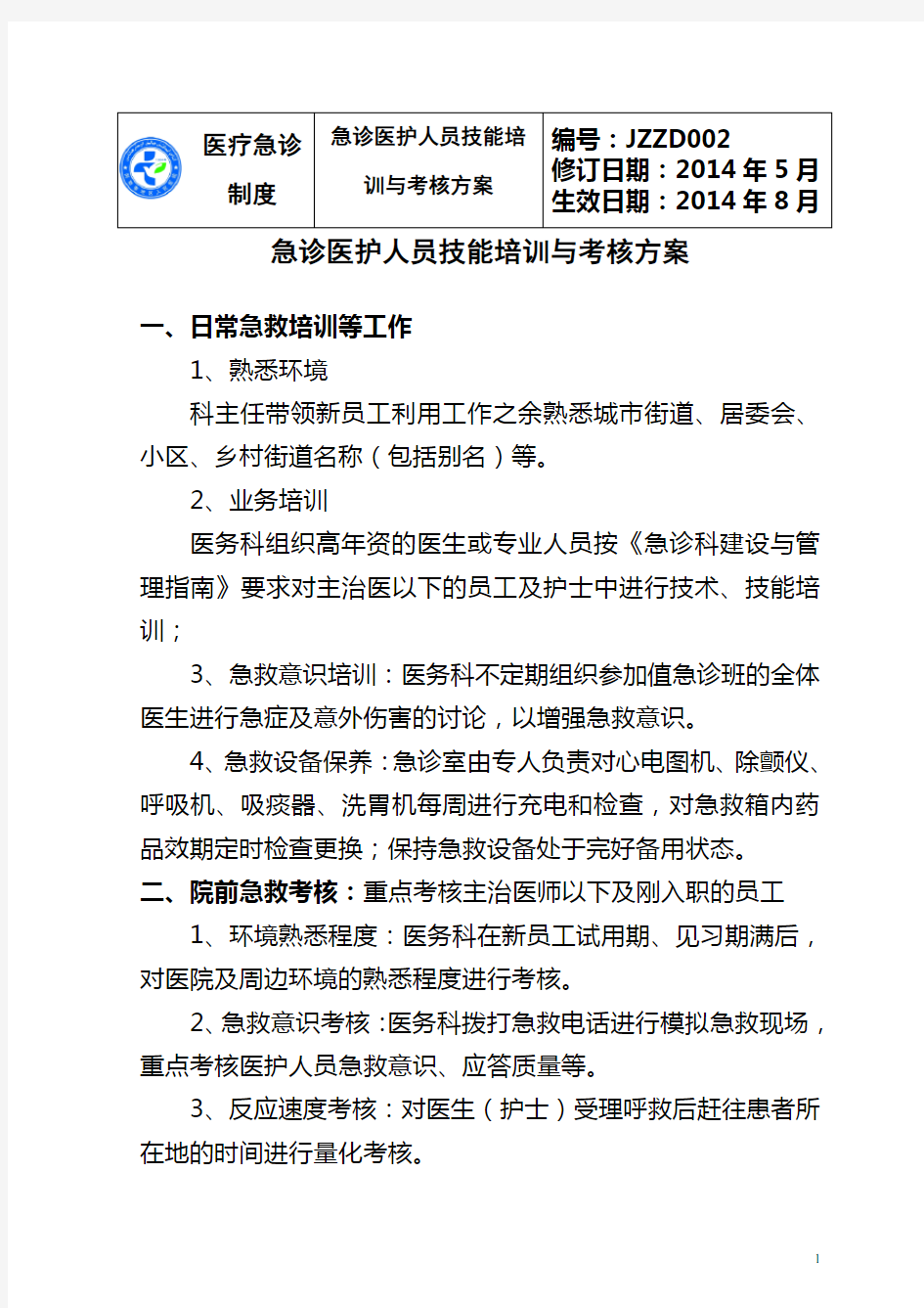 医院急诊医护人员技能培训与考核制度