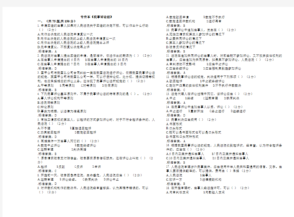 专升本《民事诉讼法》_试卷_答案