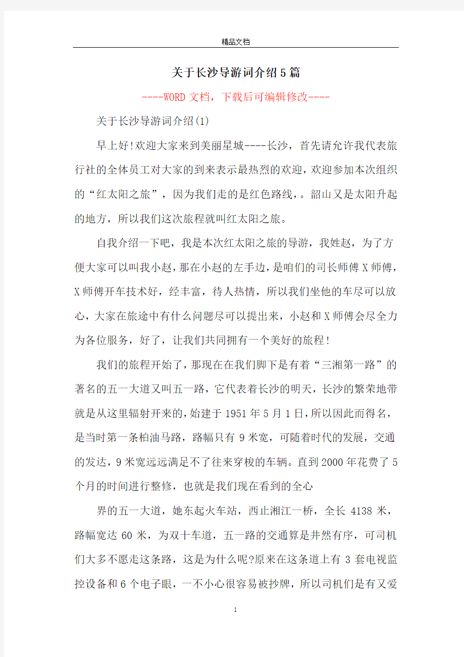 关于长沙导游词介绍5篇_1