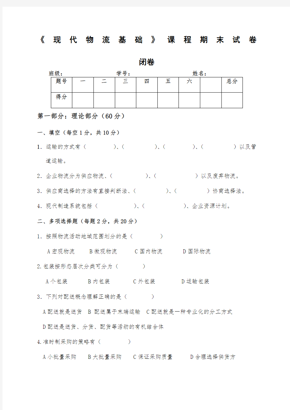 物流管理基础试卷考卷及答案