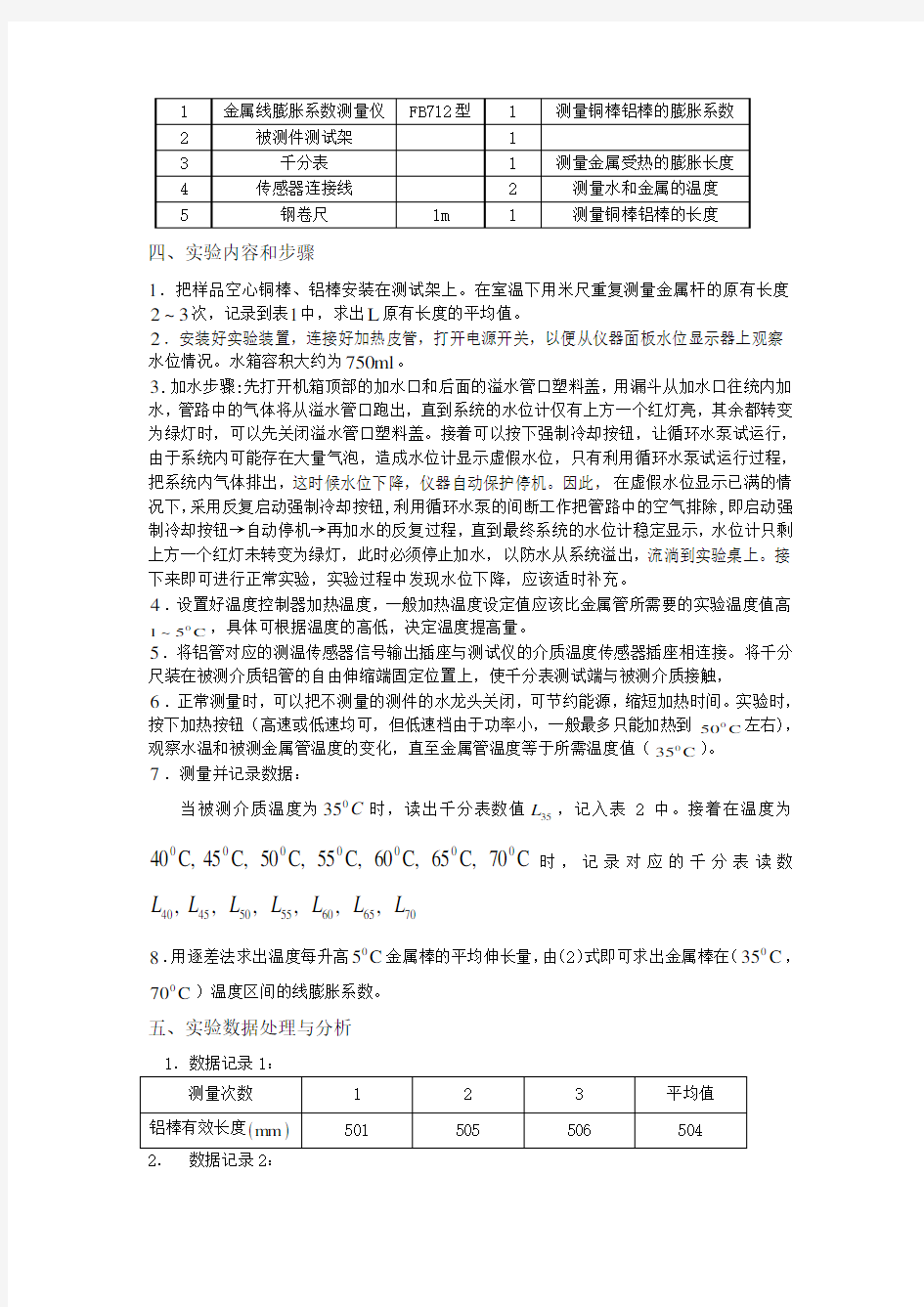 大学物理金属线膨胀系数测量实验报告