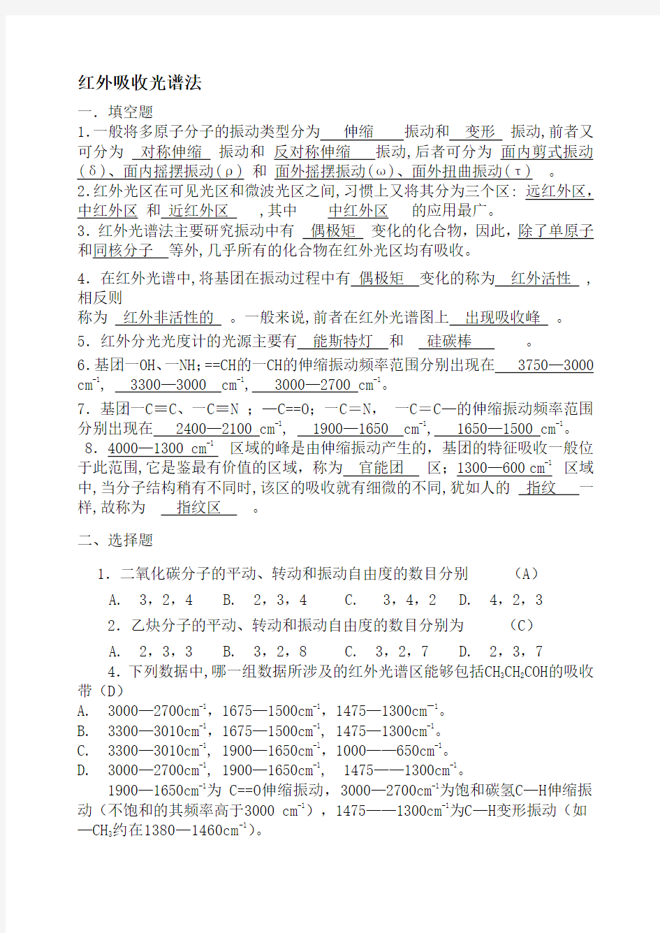 仪器分析红外吸收光谱法习题及答案