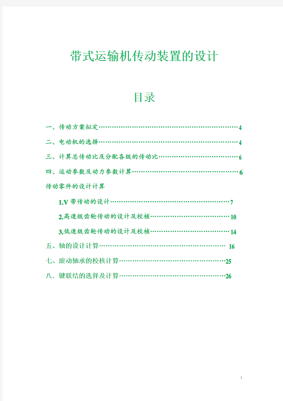 课程设计带式运输机传动装置设计详解