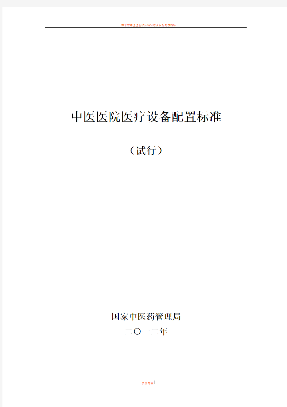 中医医院医疗设备配置标准(2012年)