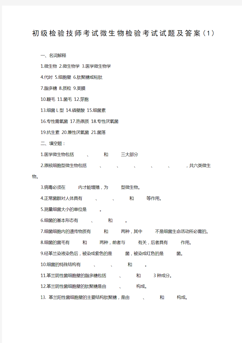 初级检验技师考试微生物检验考试试题及答案