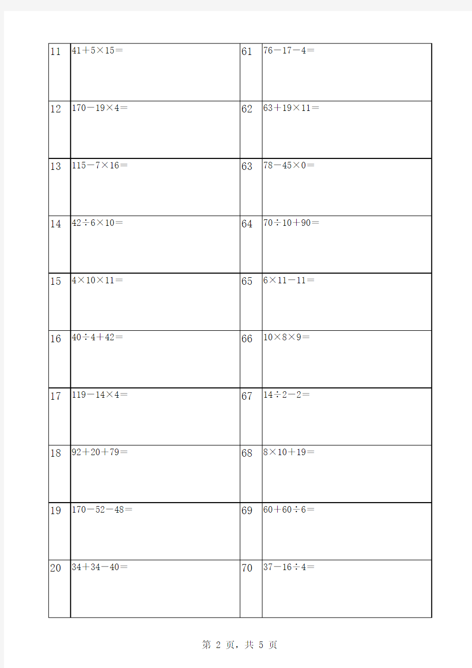 小学二年级加减乘除混合运算计算练习题100道