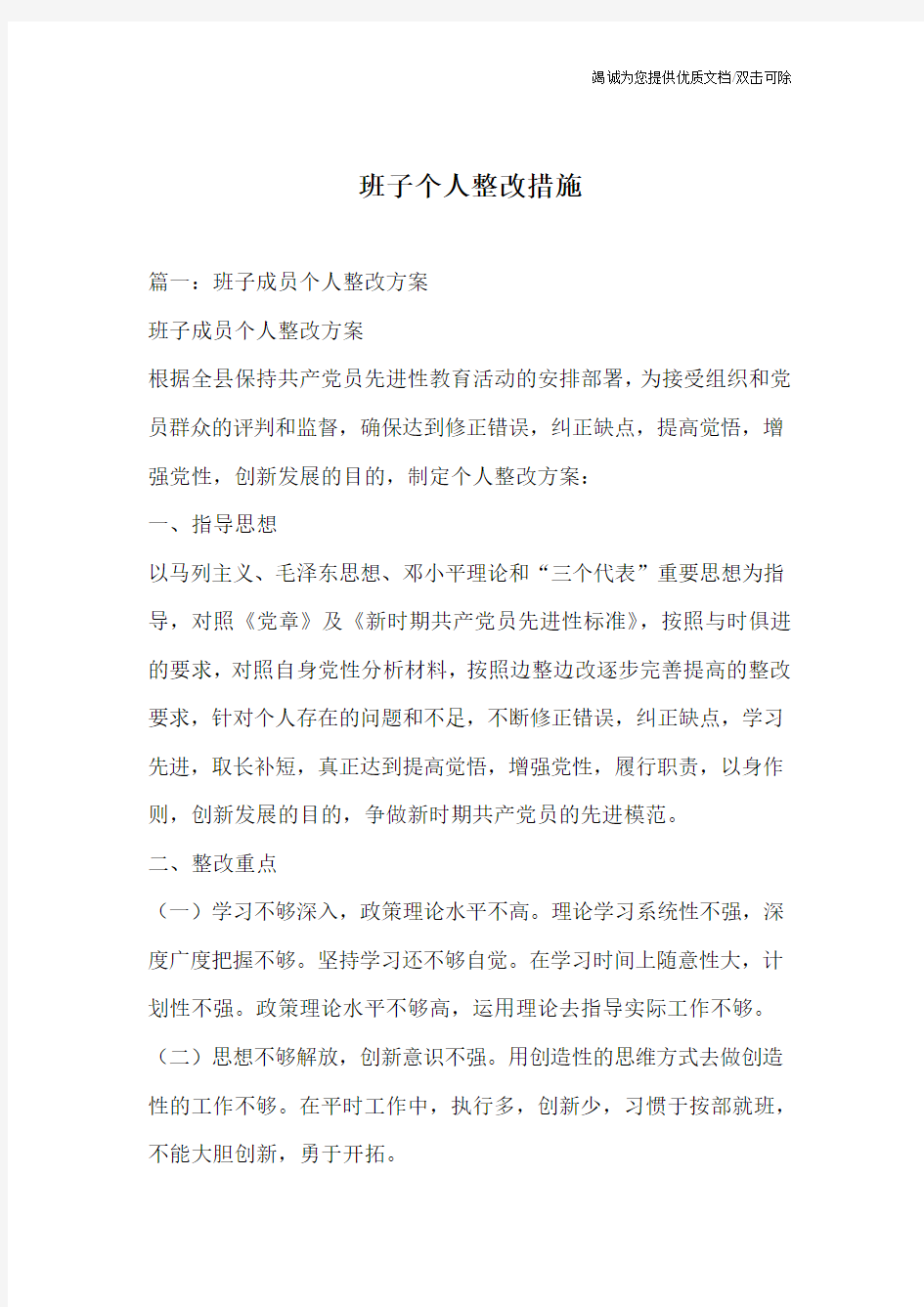 班子个人整改措施