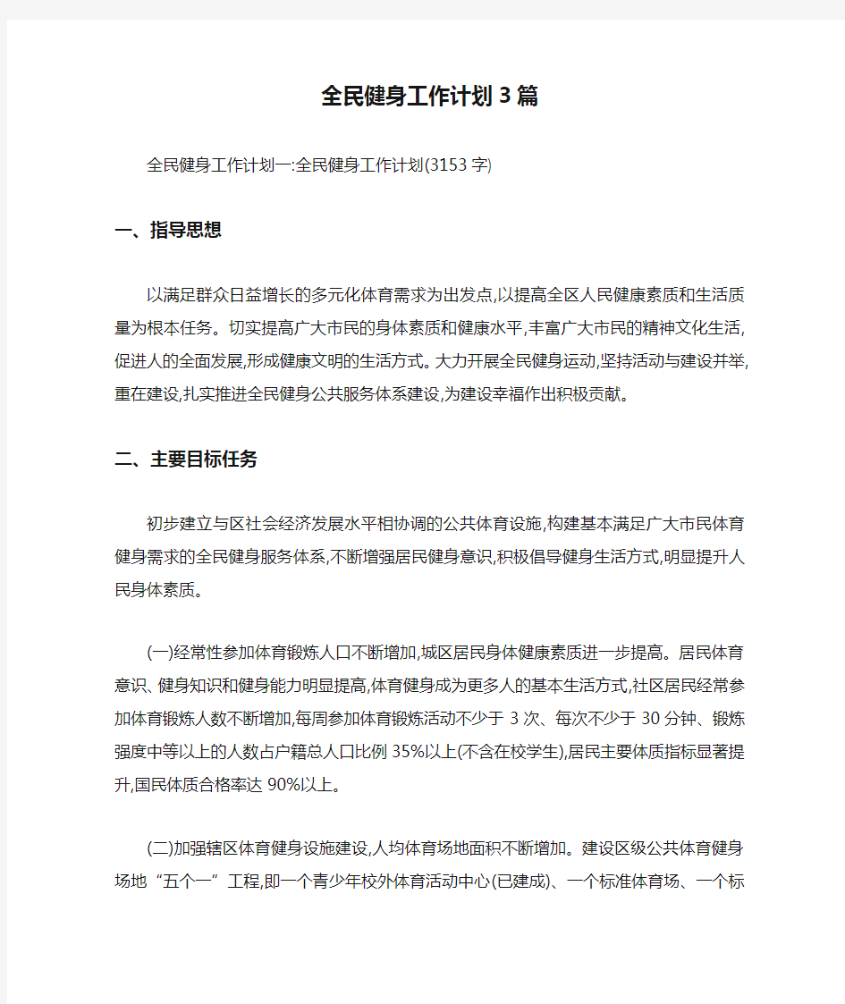 全民健身工作计划3篇