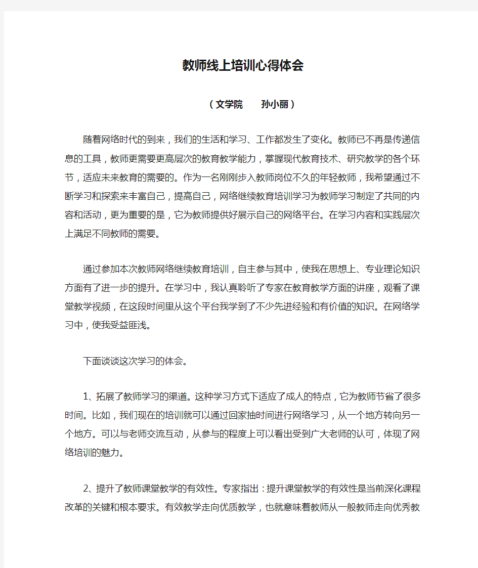 教师线上培训心得体会