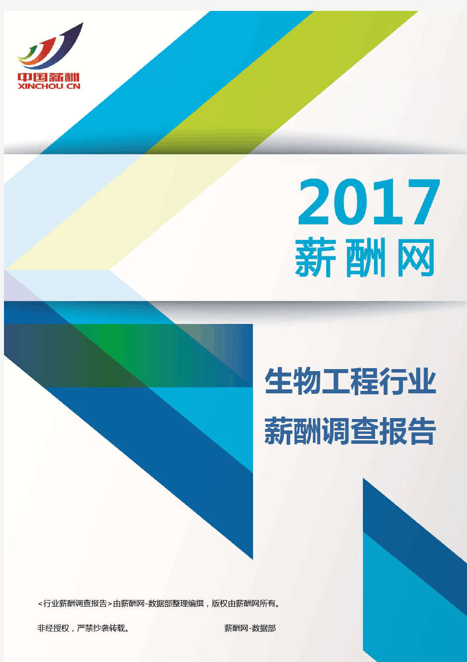 2017生物工程行业薪酬调查报告