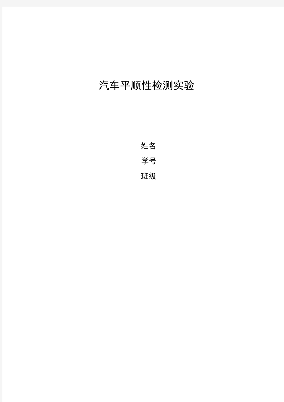 汽车平顺性检测实验报告