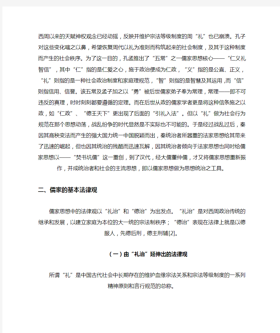 儒家思想对中国法制的影响