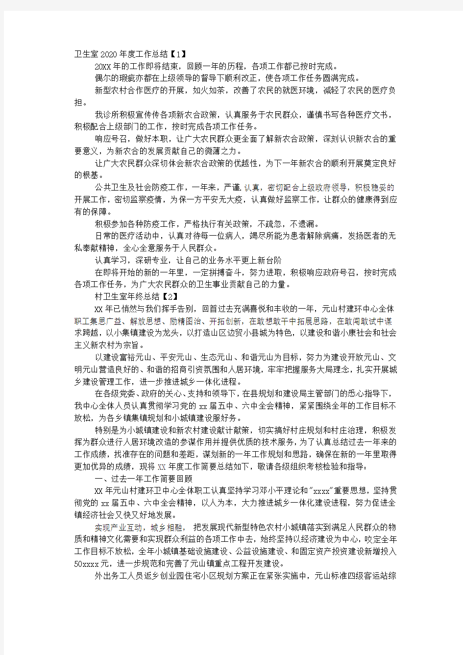 卫生室年度工作总结2020.docx