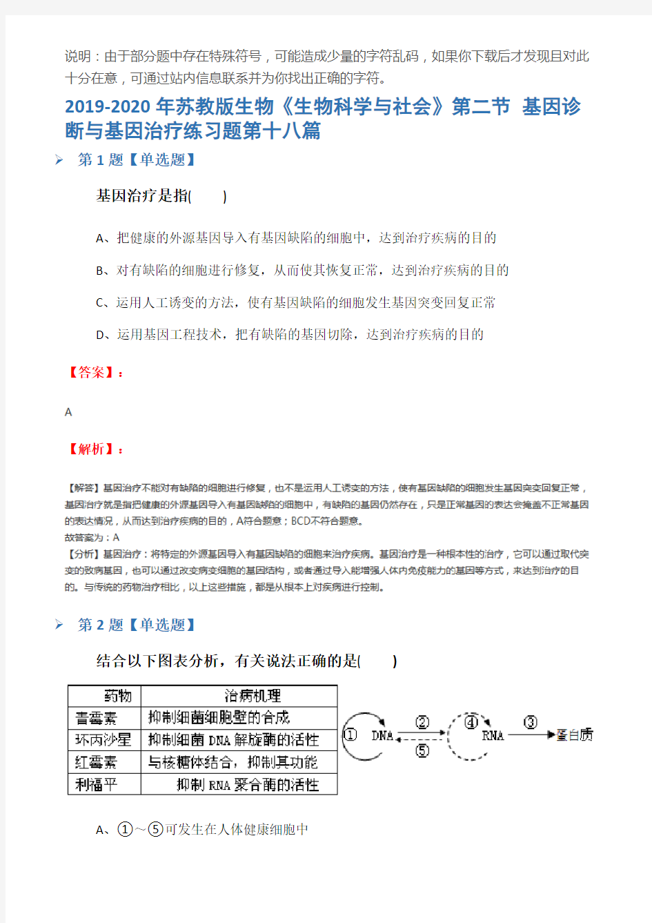 2019-2020年苏教版生物《生物科学与社会》第二节 基因诊断与基因治疗练习题第十八篇