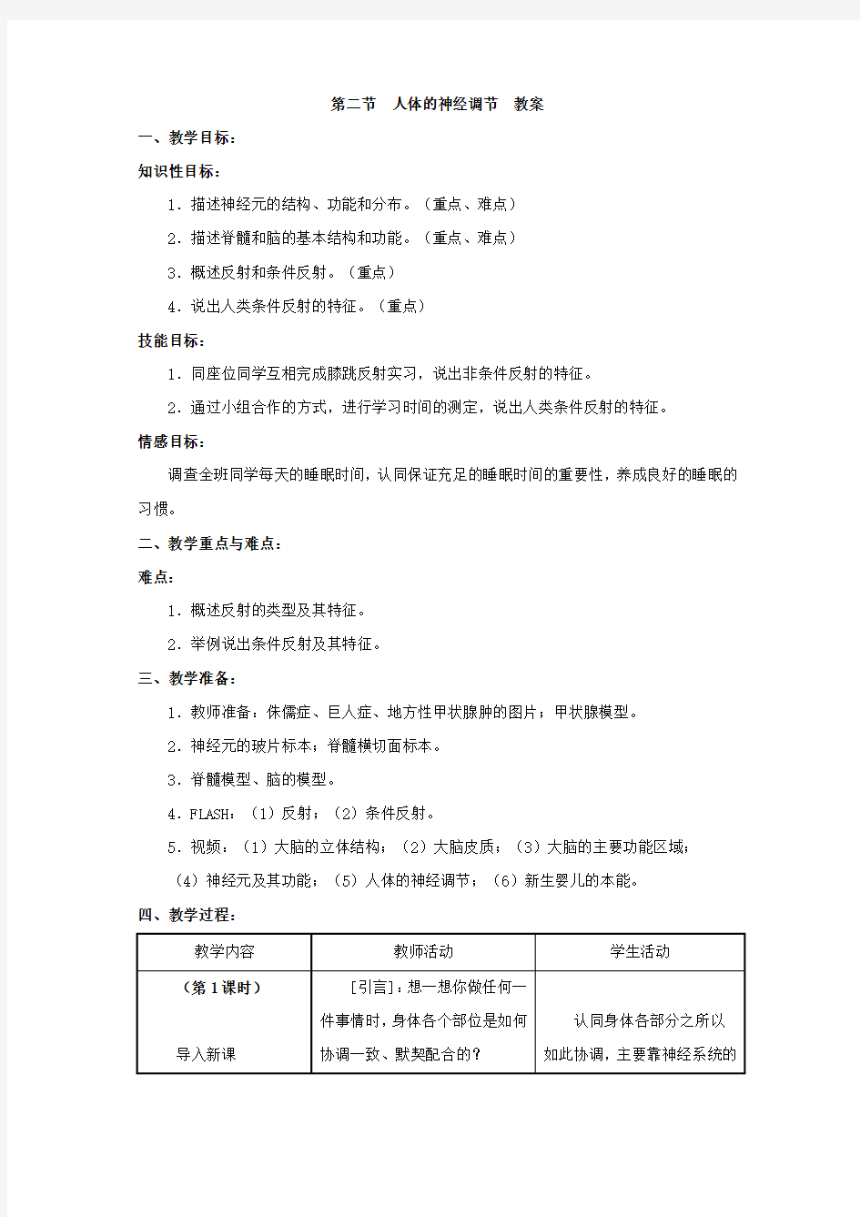 (苏教版)七年级生物下册【教案一】4.12.2人体的神经调节