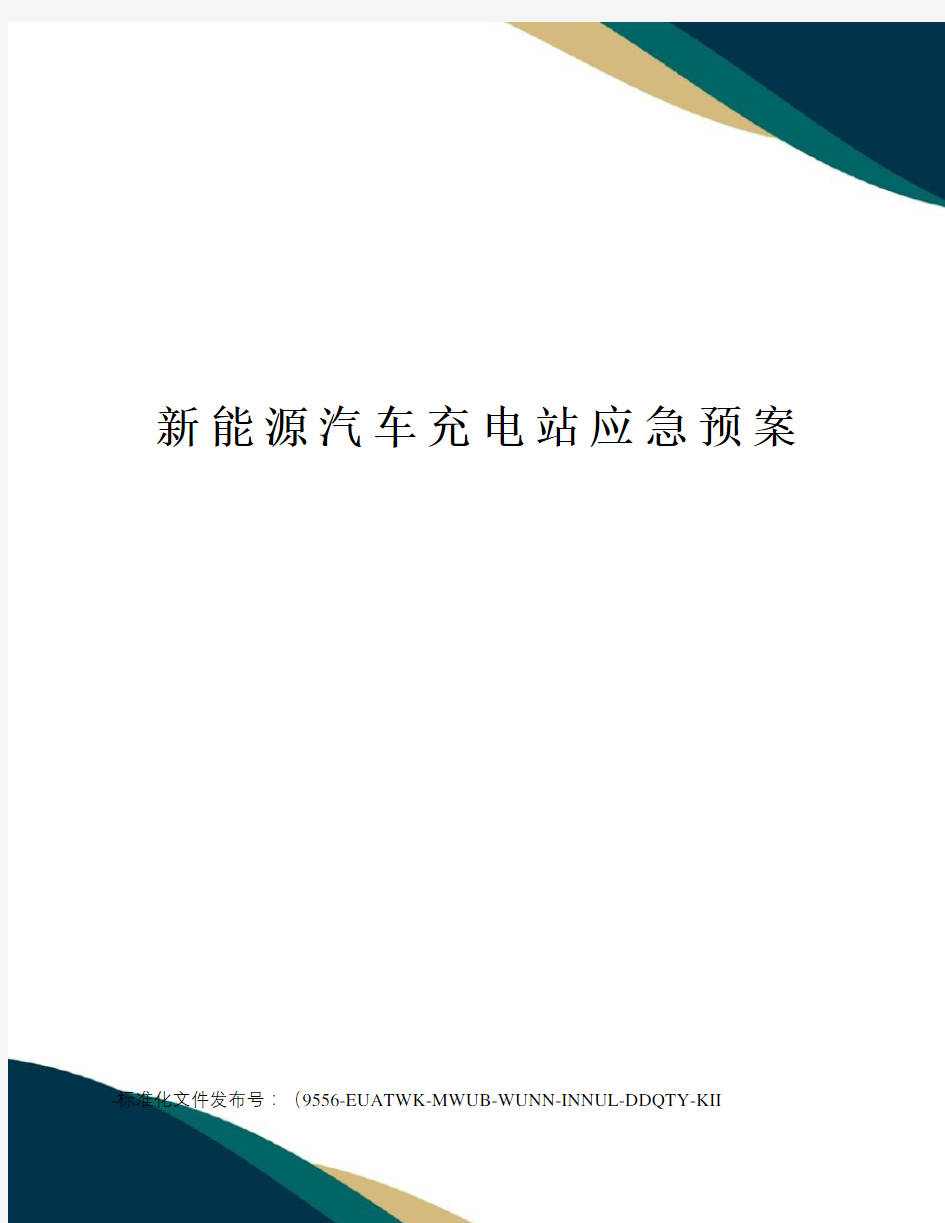 新能源汽车充电站应急预案