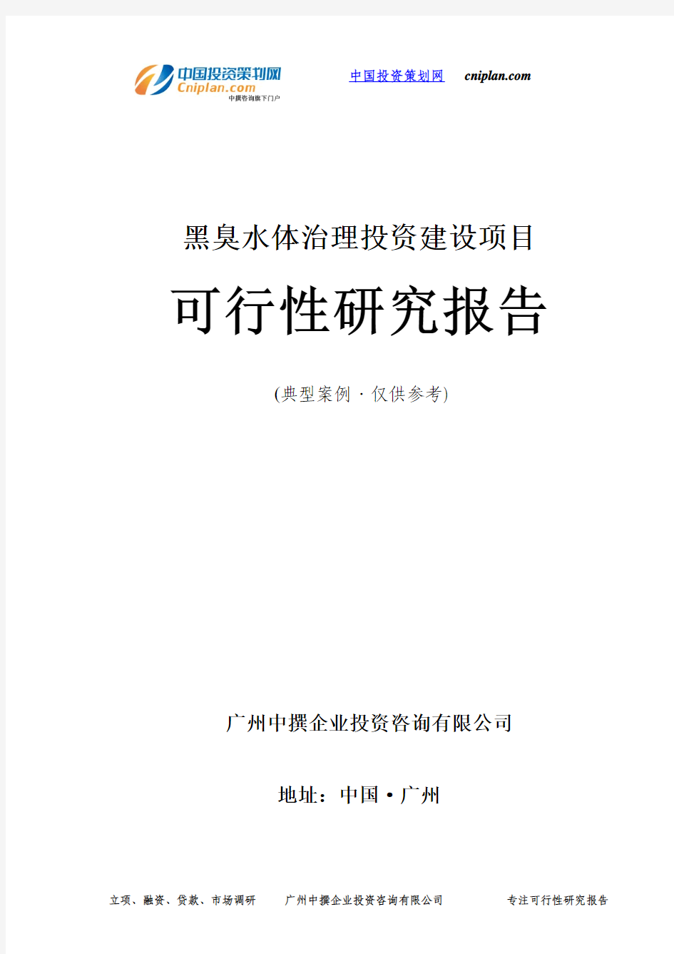 黑臭水体治理投资建设项目可行性研究报告-广州中撰咨询