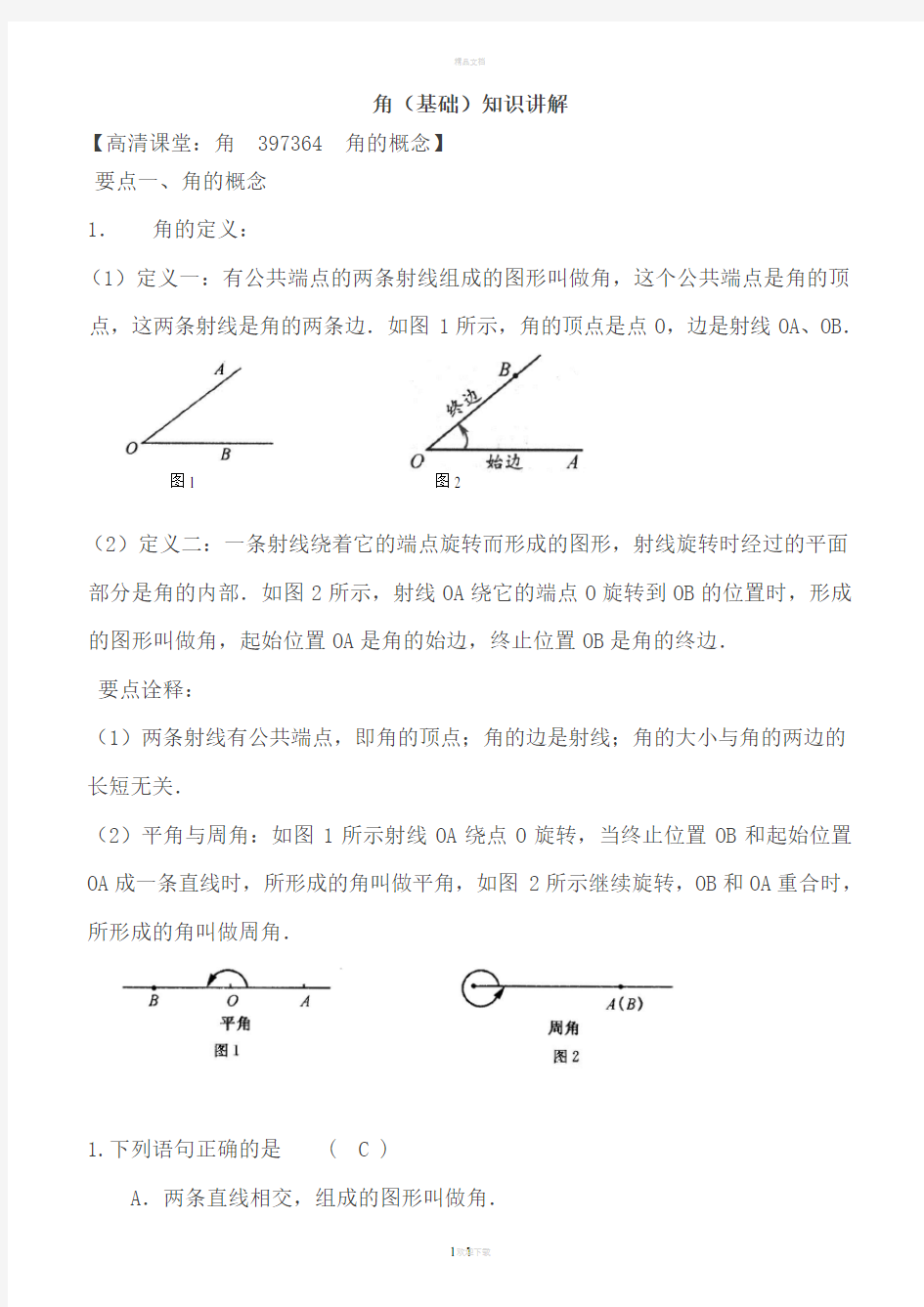 角和角的比较知识归纳及经典习题