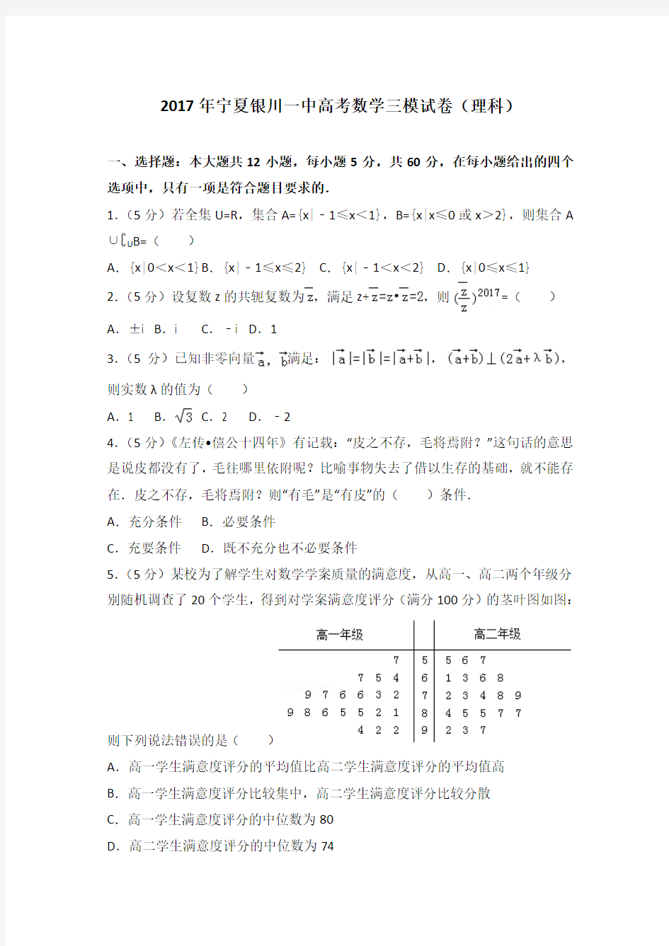 2017年宁夏银川一中高考数学三模试卷(理科)