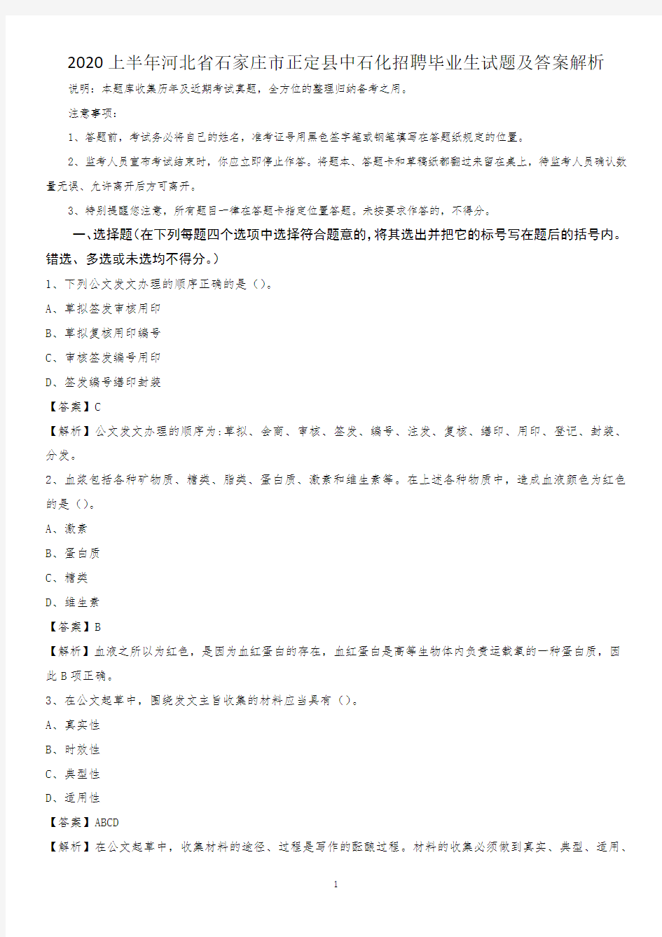 2020上半年河北省石家庄市正定县中石化招聘毕业生试题及答案解析