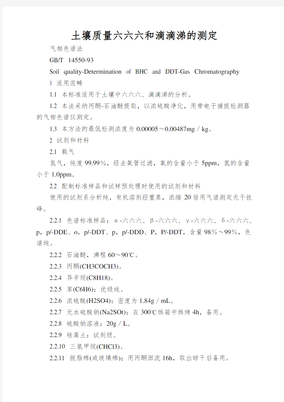 土壤质量六六六和滴滴涕的测定