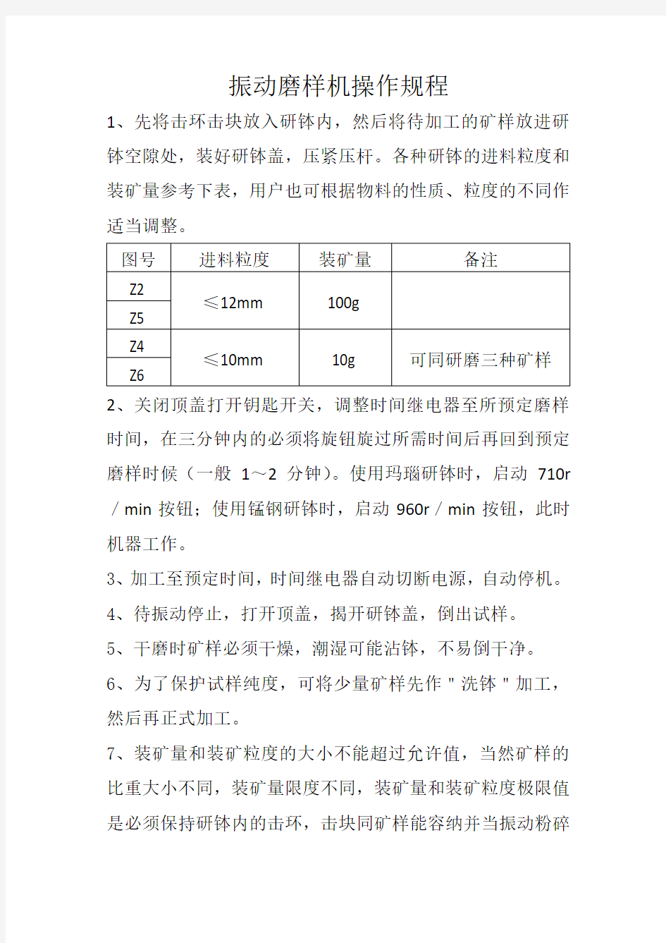 振动磨样机操作规程