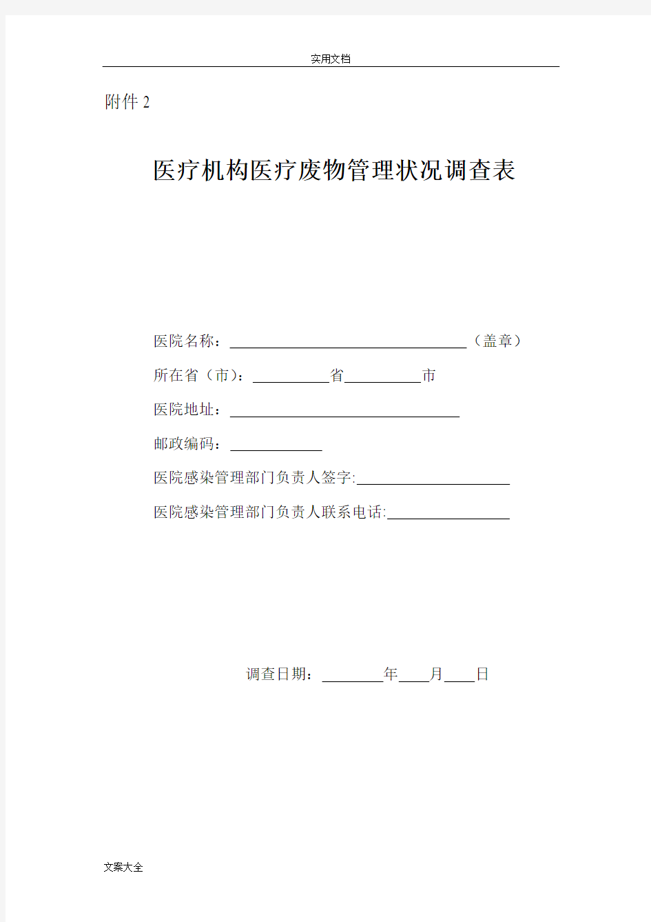 医疗机构医疗废物管理系统状况调研表