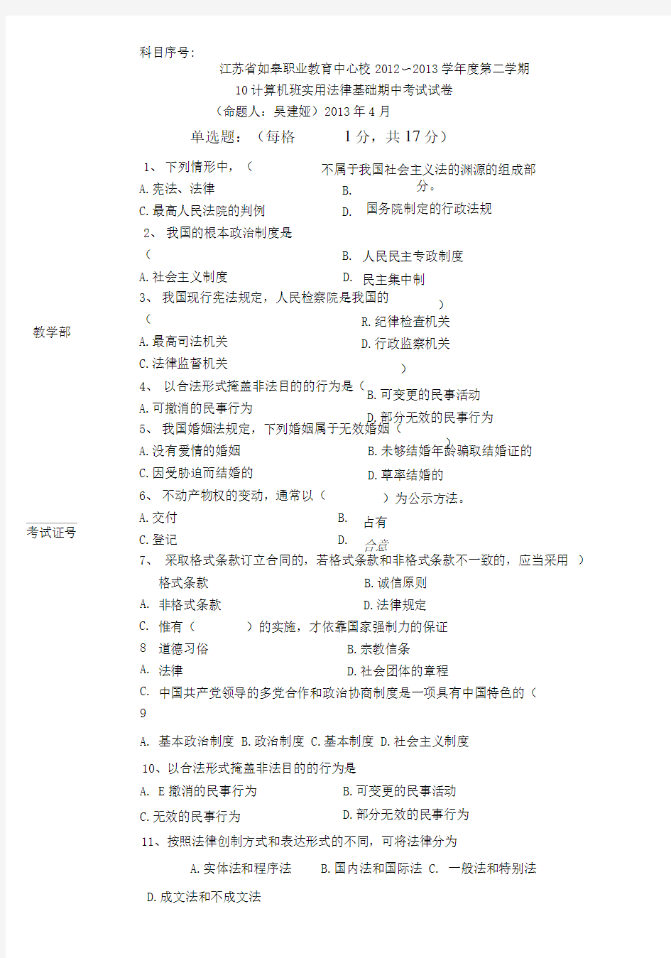 实用法律基础期中考试试卷3.doc