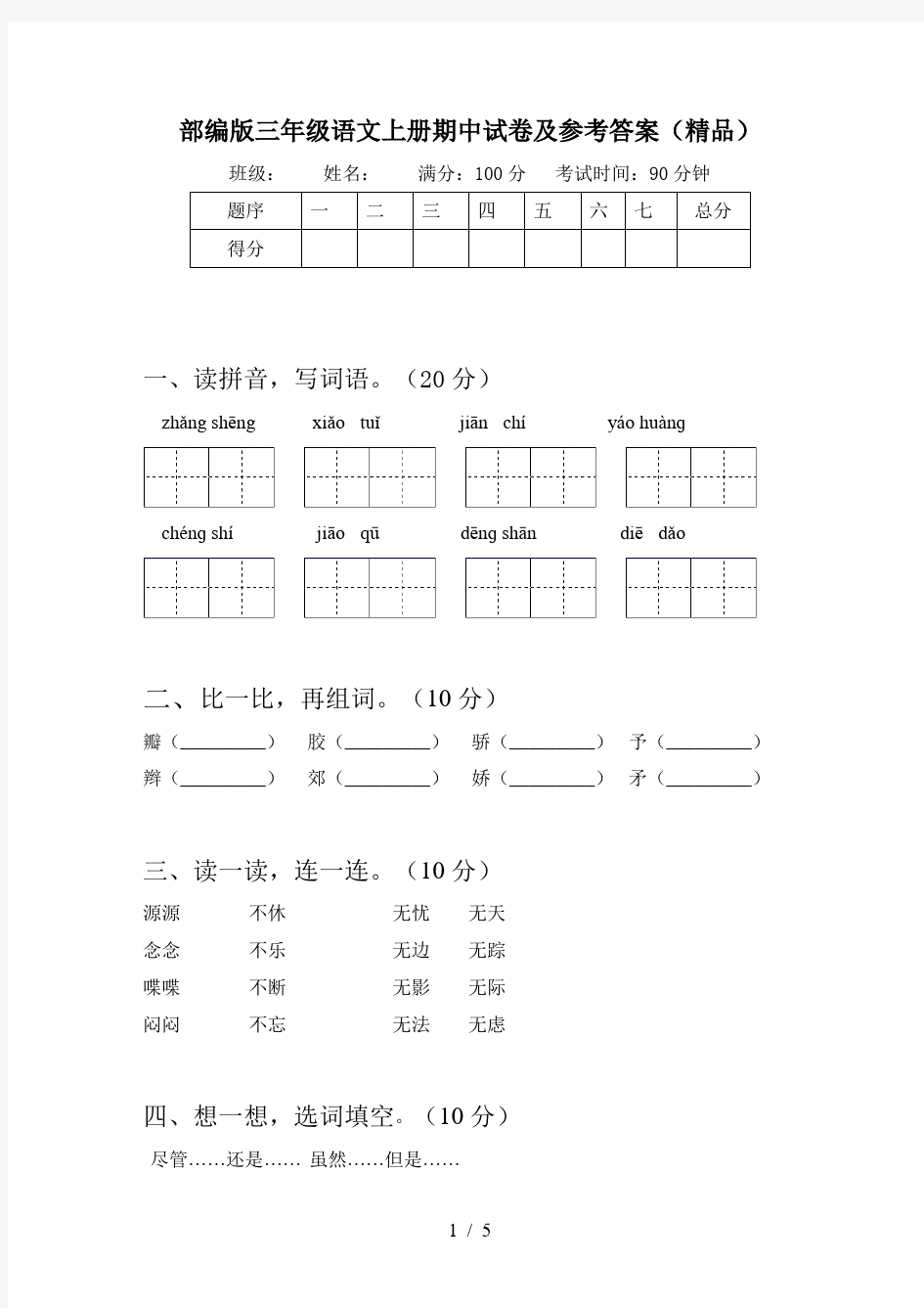 部编版三年级语文上册期中试卷及参考答案(精品)