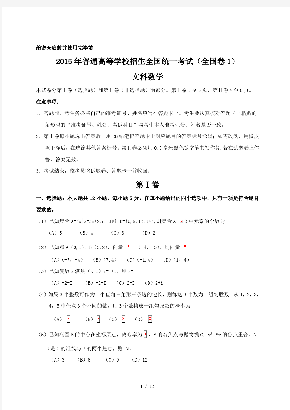 2015全国高考文科数学试题与答案