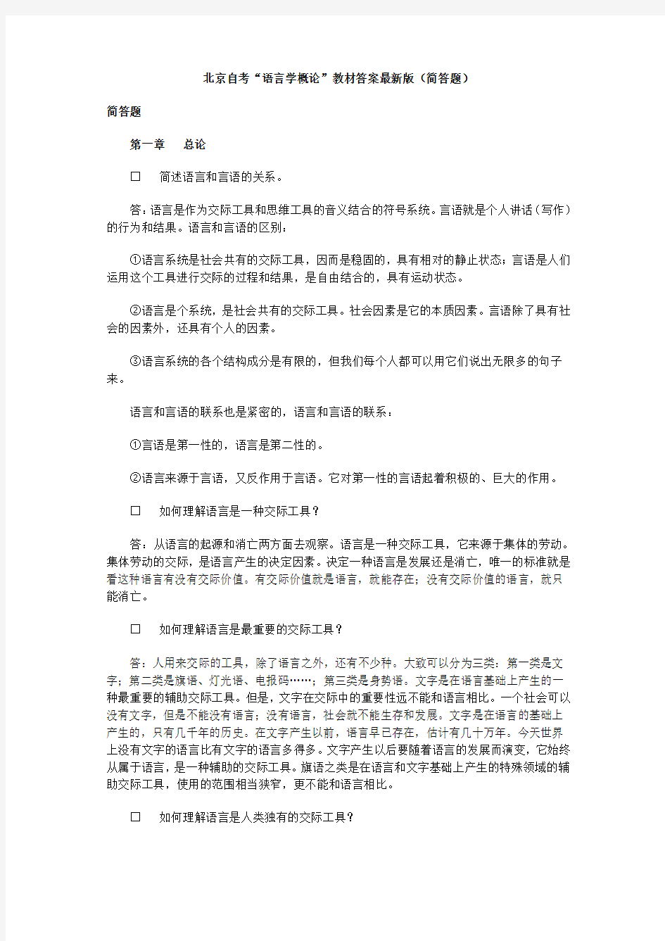 语言学概论简答题