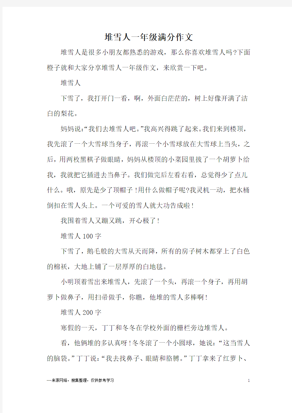 堆雪人一年级满分作文