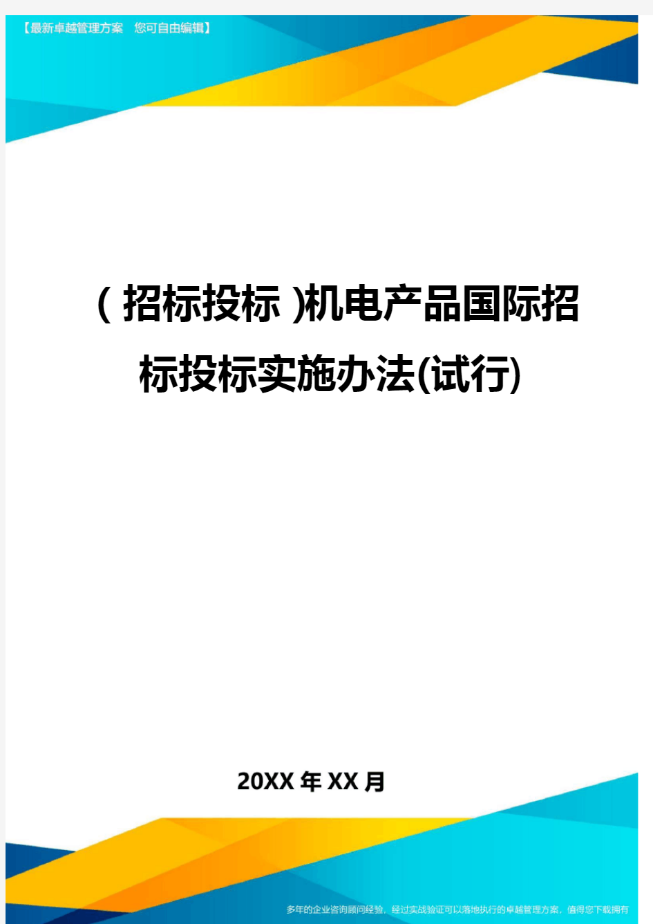 (招标投标)机电产品国际招标投标实施办法(试行)