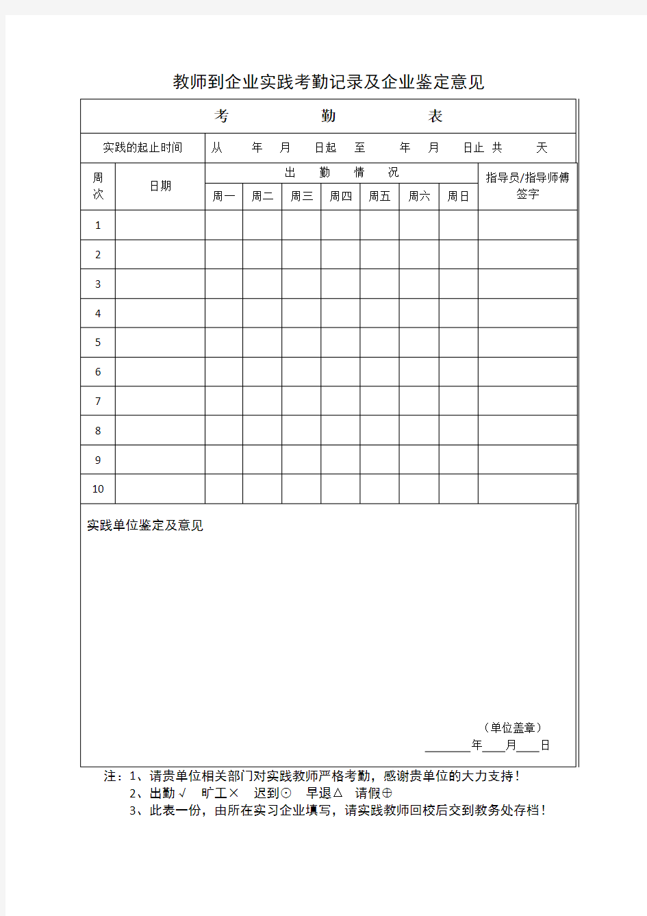 双师型教师-教师到企业实践考勤记录及企业鉴定意见