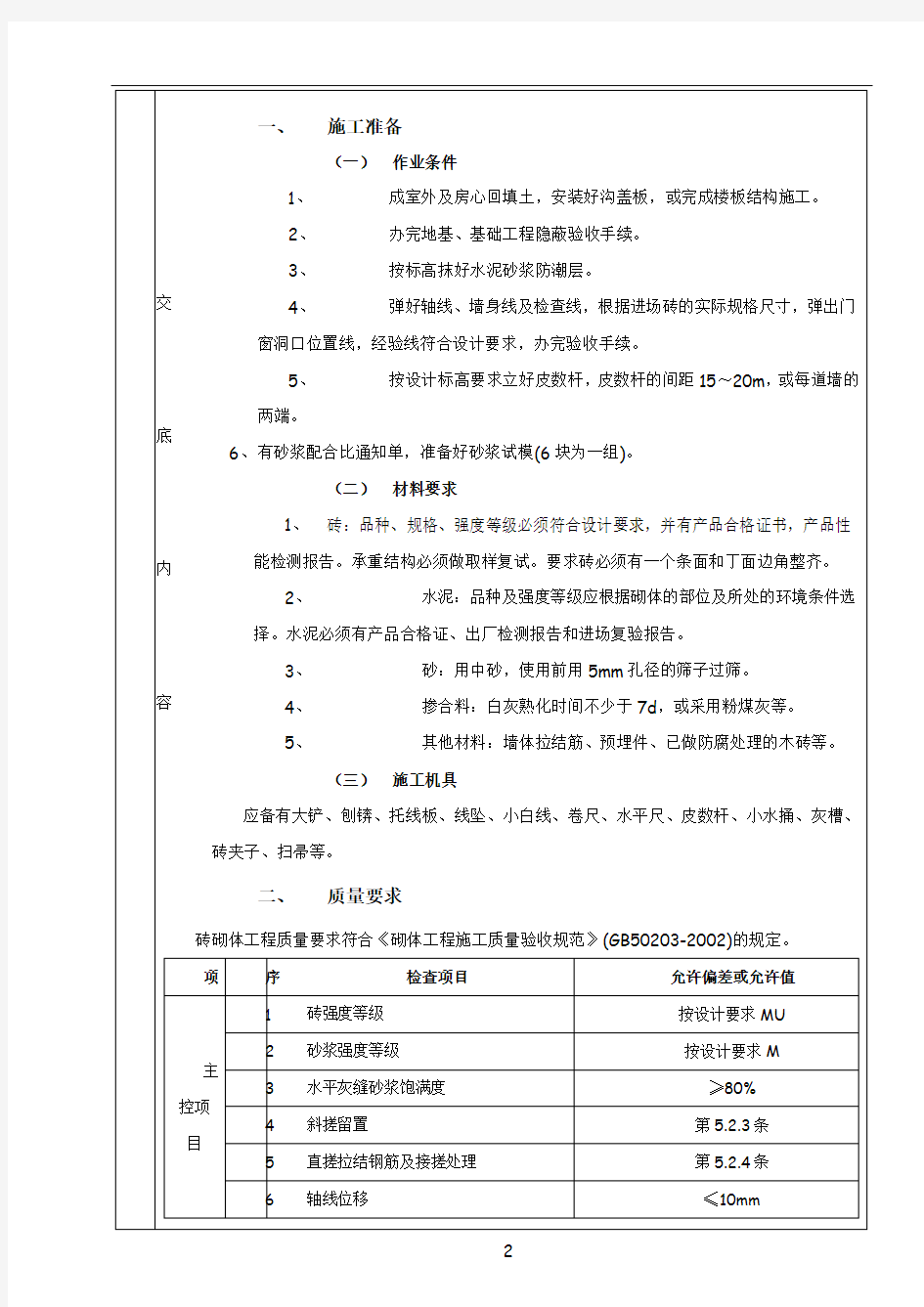 砖砌体砌筑工程技术交底