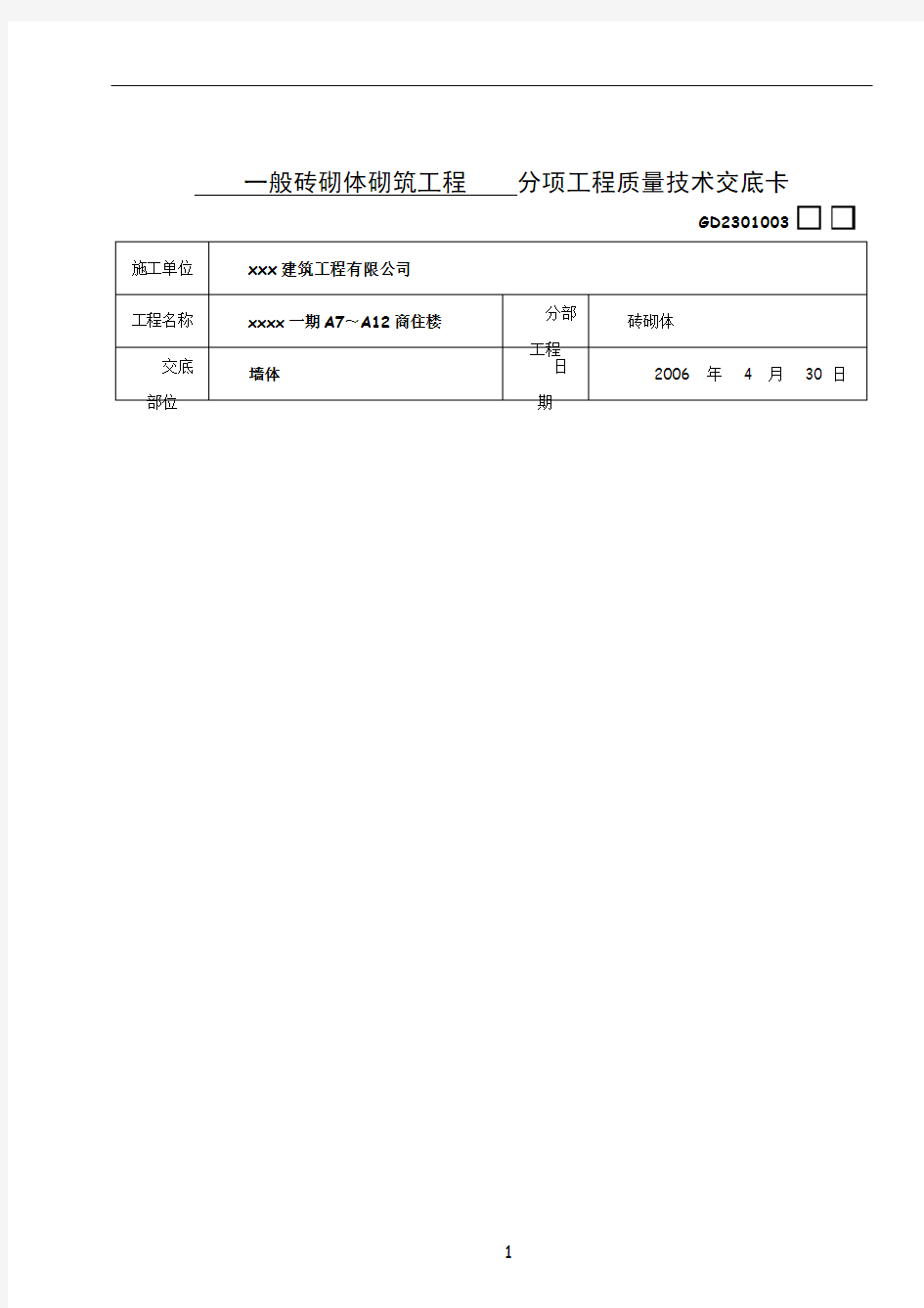 砖砌体砌筑工程技术交底