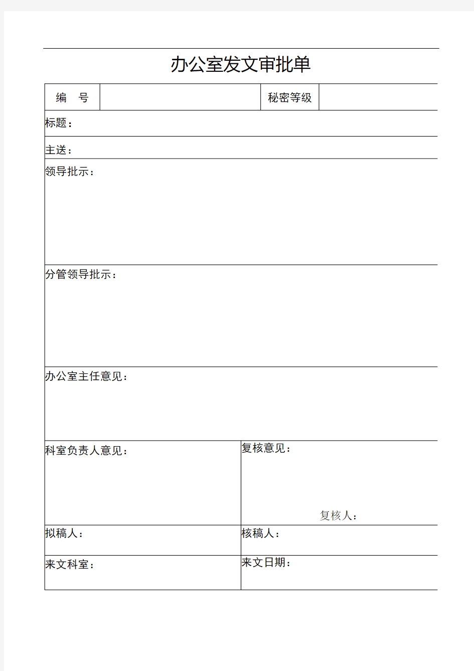 办公室发文审批单