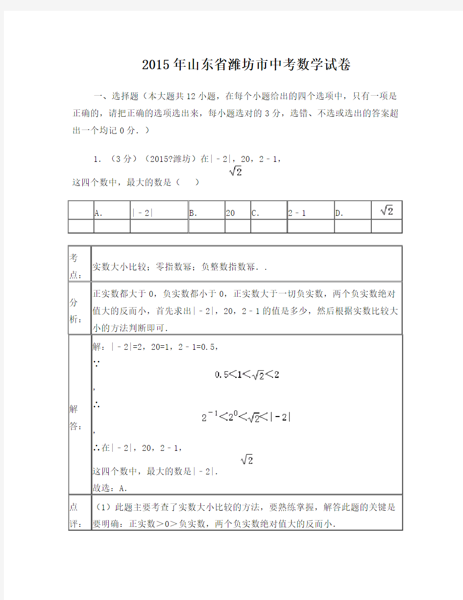 山东省潍坊市2015年中考数学试题(word版含解析)