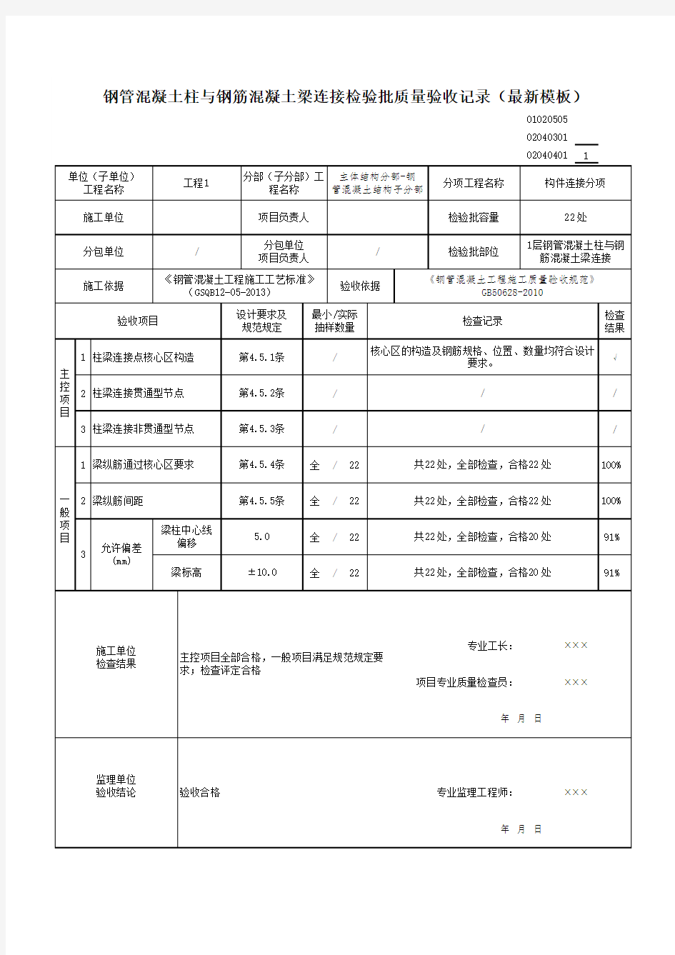 钢管混凝土柱与钢筋混凝土梁连接检验批质量验收记录(最新模板)