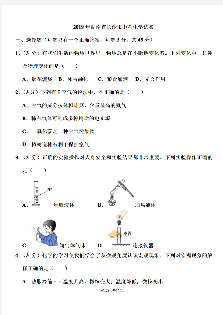 2019年湖南省长沙市中考化学试卷