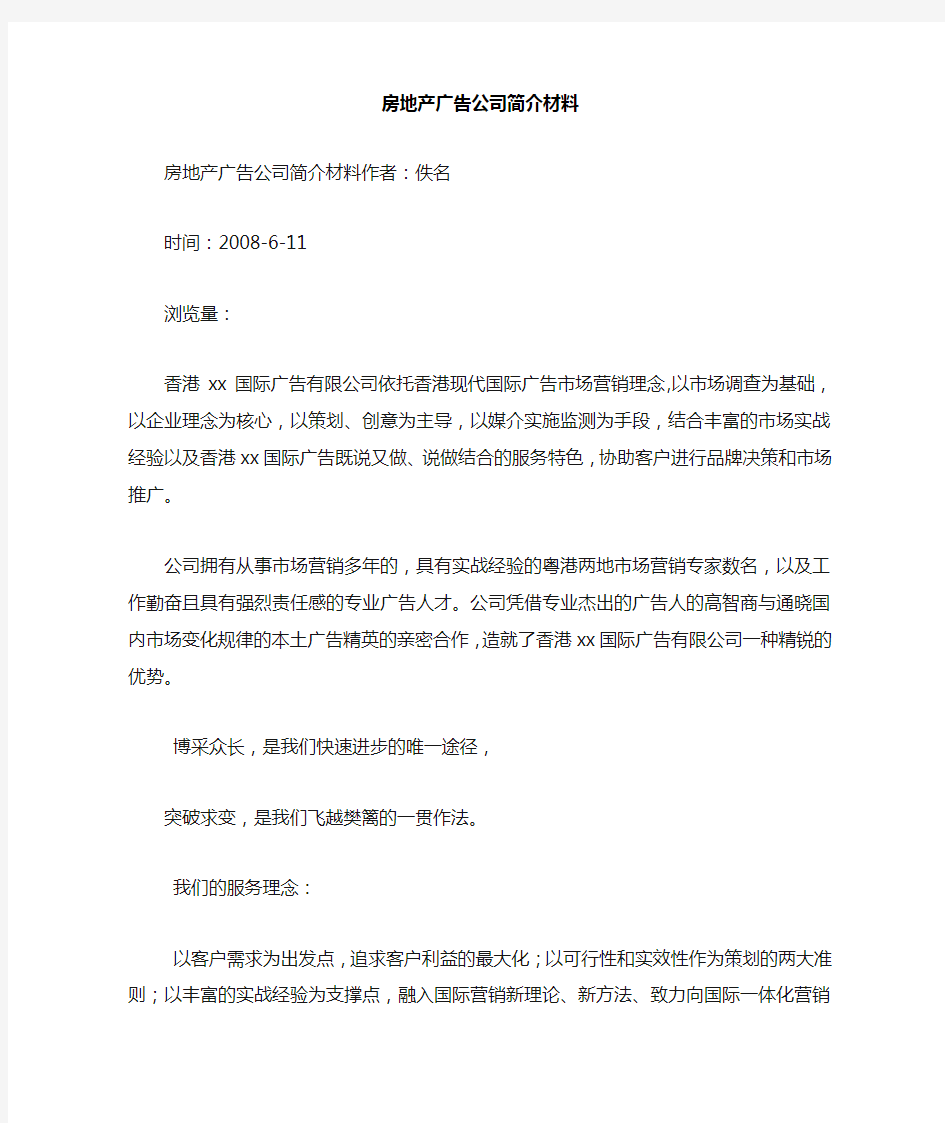 房地产广告公司简介材料