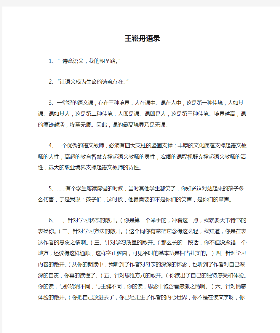 经典教育名家主张见解王崧舟语录