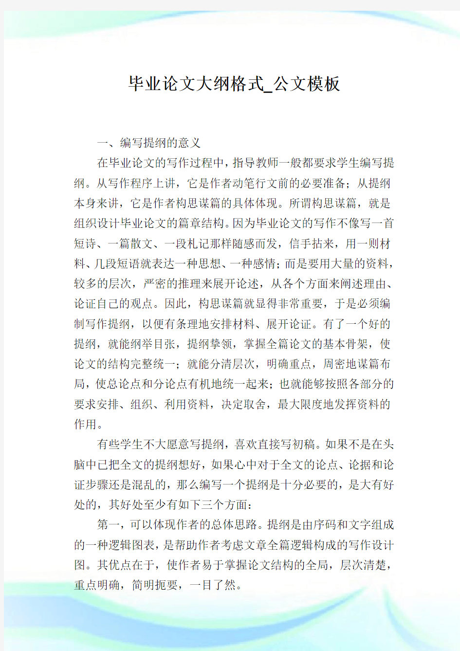 毕业大纲格式_公文模板.doc