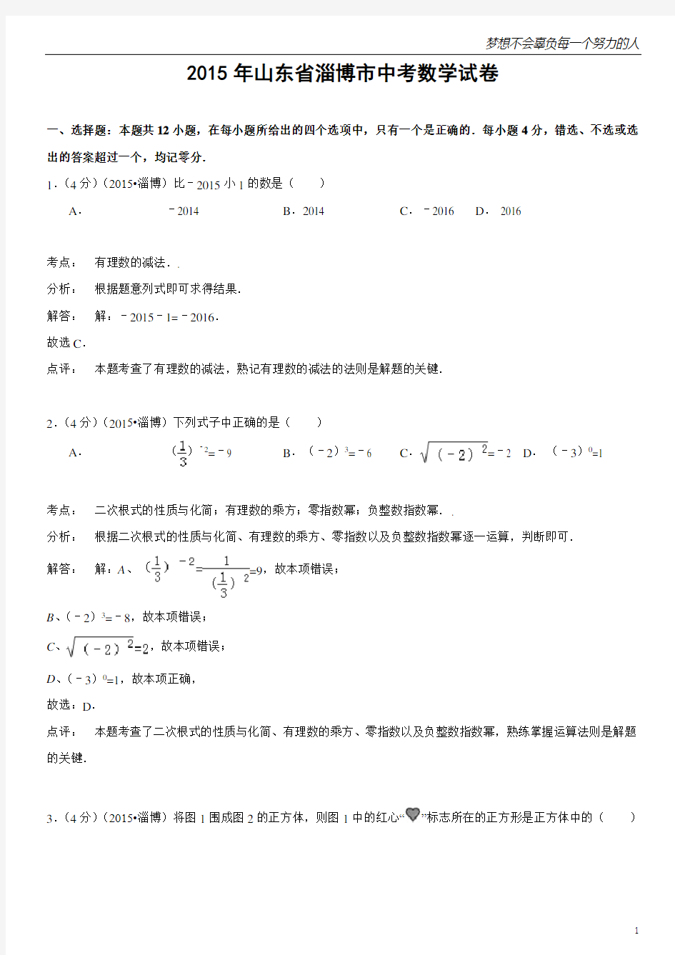 2015年山东省淄博市中考数学试题(解析版)