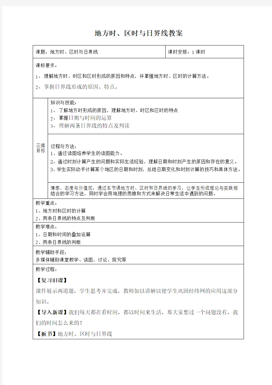 地方时、区时与日界线教学设计