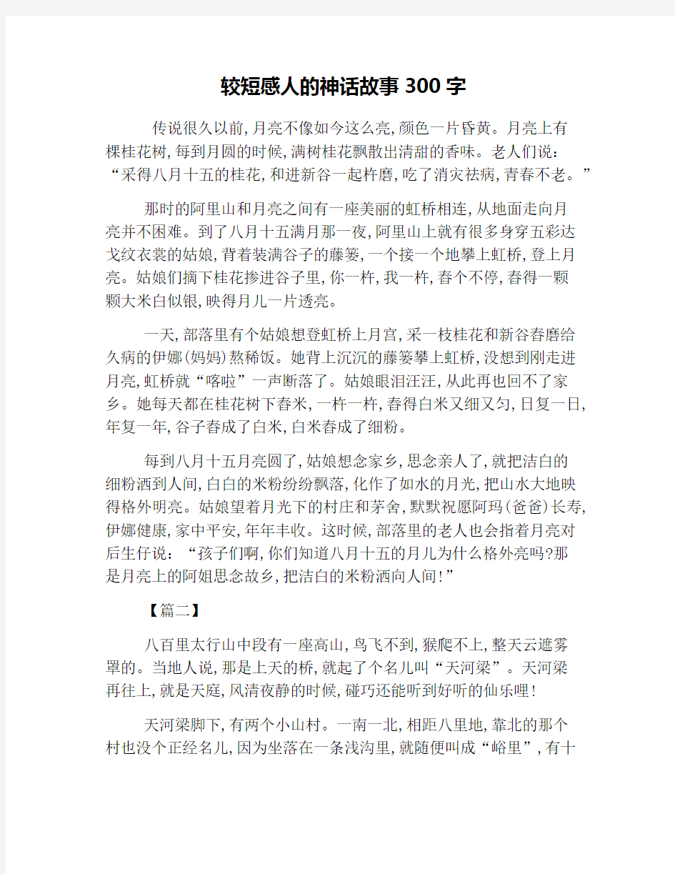 较短感人的神话故事300字