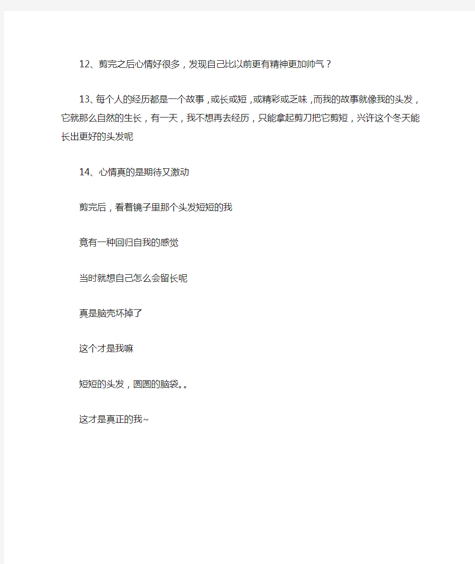 关于长发剪短发心情说说句子