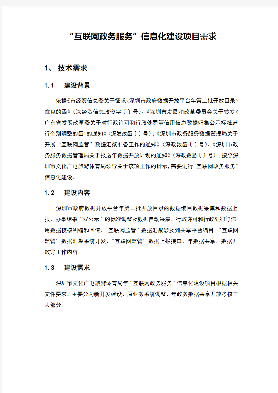 互联网+政务服务信息化建设项目需求